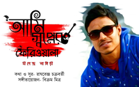 Ami Swapner Feriwala