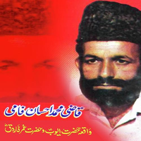 Waqea Hazrat Ayub Aur Hazrat Umar Farooq
