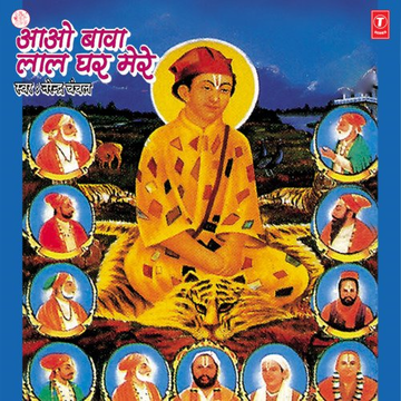 Aao Bawa Lal Ghar Mere