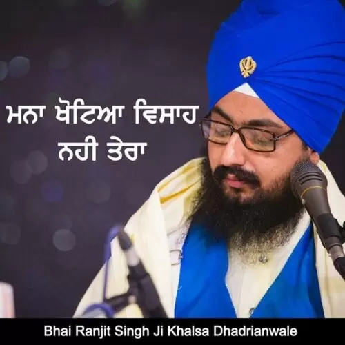 Mana Khotea Visah Nahi Tera Bhai Ranjit Singh Ji Khalsa Dhadrianwale Mp3 Download Song - Mr-Punjab