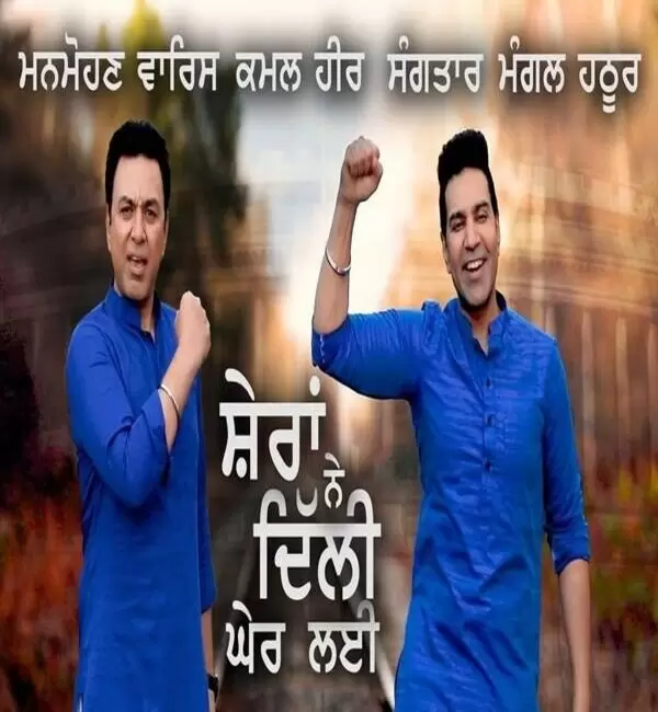 Sheran Ne Dilli Gher Laee Manmohan Waris Mp3 Download Song - Mr-Punjab