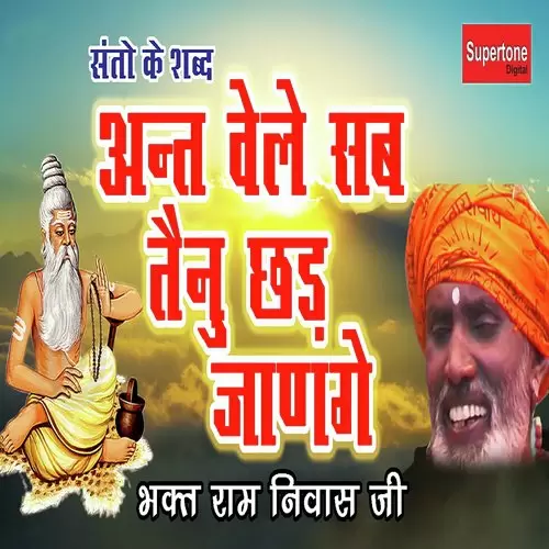 Ant Vele Sab Tainu Chad Jange Bhakt Ramniwas Ji Mp3 Download Song - Mr-Punjab