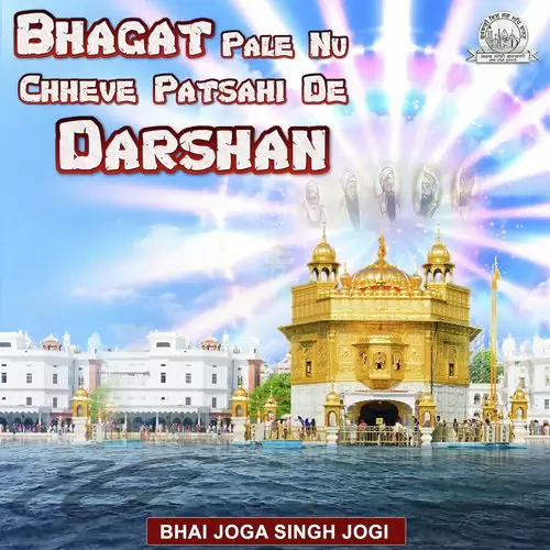 Bhagat Pale Nu Chheve Patsahi De Darshan Kavishar Bhai Joga Singh Jogi Mp3 Download Song - Mr-Punjab