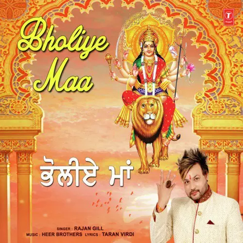 Bholiye Maa Rajan Gill Mp3 Download Song - Mr-Punjab