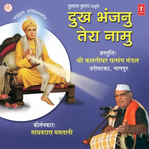 Dukh Bhanjnu Tera Naamu Songs